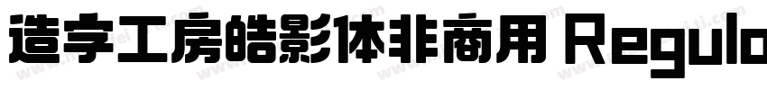 造字工房皓影体非商用 Regular字体转换